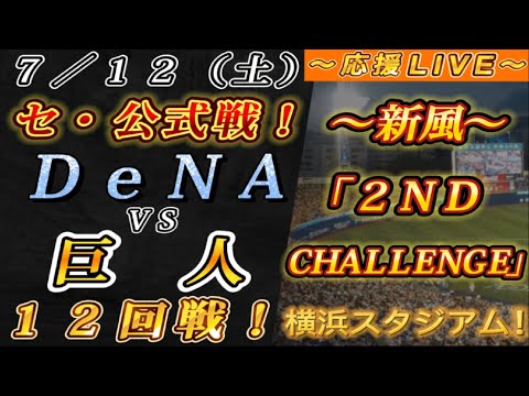 【巨人ファンの集い!】~7/12セ・公式戦!DeNAvs巨人12回戦!~横浜スタジアム!~【応援生配信!】 【巨人ファンの集い!】~7/12セ・公式戦!DeNAvs巨人12回戦!~横浜スタジアム!~【応援生配信!】