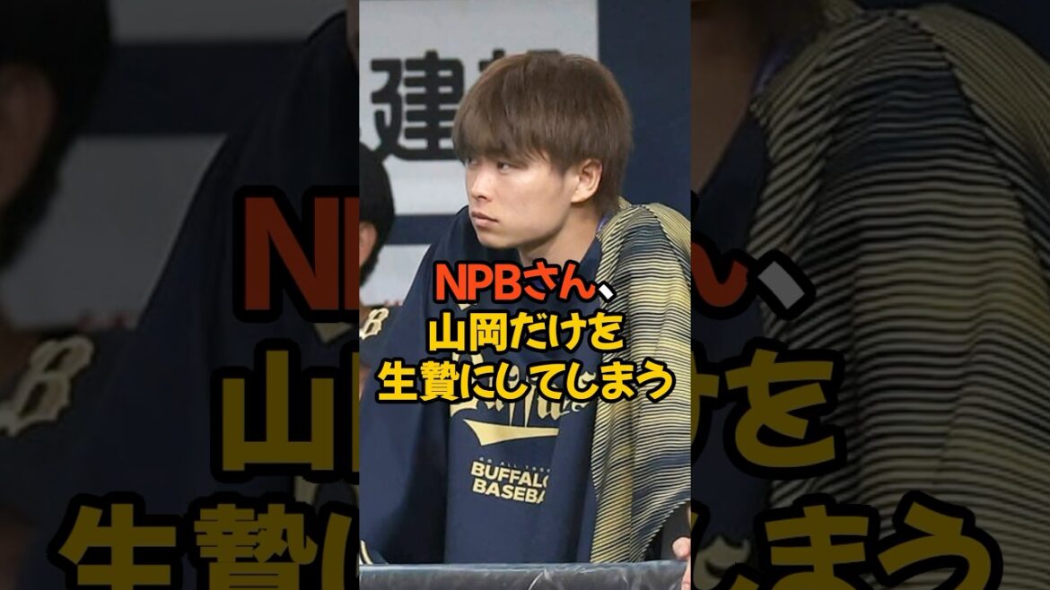 NPBさん、山岡だけをなぜか生贄にしてしまう... #プロ野球