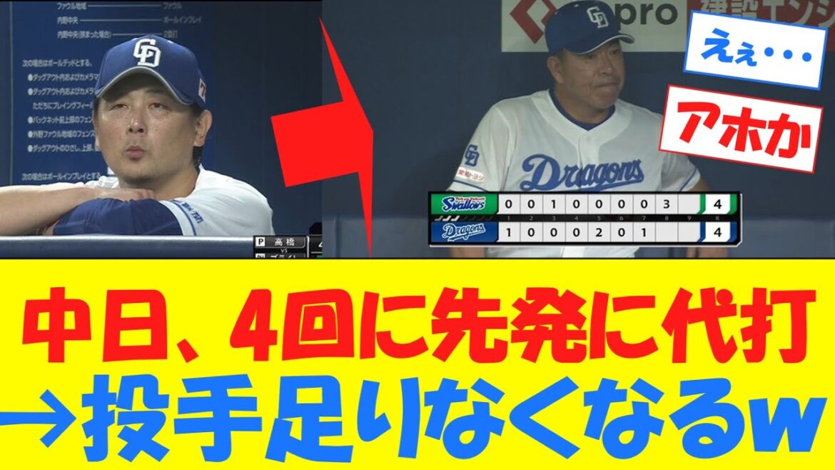 【悲報】中日、4回に先発涌井に代打→延長12回まで突入して負けwwwwwwwwwww