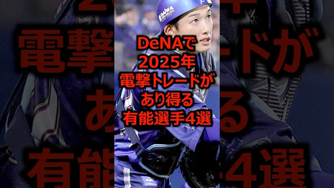 DeNAで2025年電撃トレードがあり得る有能選手4選 #プロ野球 #横浜denaベイスターズ #ベイスターズ
