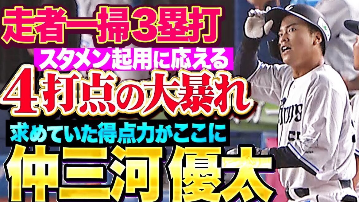 【求めていた得点力】仲三河優太『先制の犠飛に満塁チャンスで走者一掃のタイムリー3塁打で…4打点の大暴れ！』