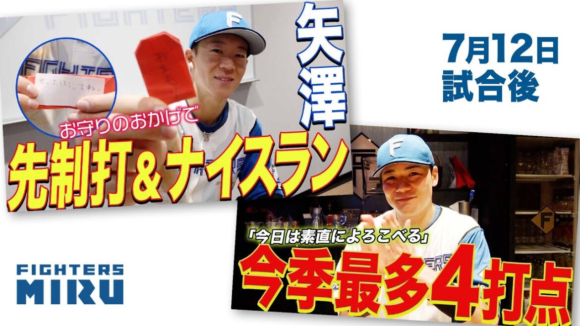 【ファイターズMIRU】清宮&矢澤の7/12試合後インタビュー
