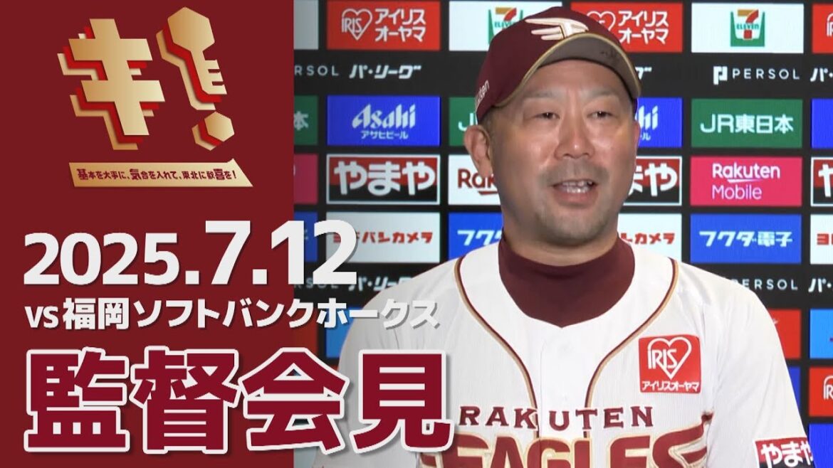 【2025/7/12】vs.福岡ソフトバンクホークス 13回戦 監督会見