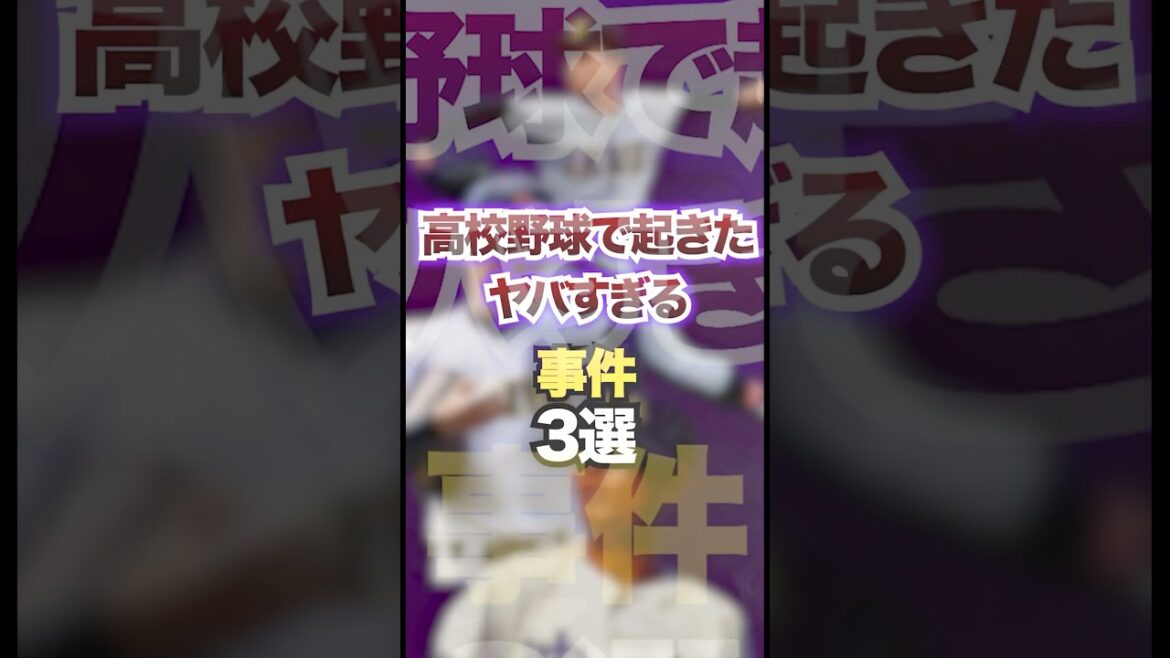 高校野球で起きたヤバすぎる事件3選　#プロ野球