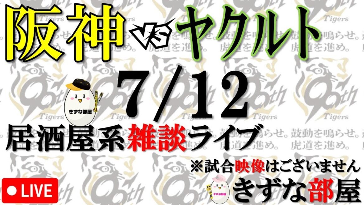 【7月12日】阪神タイガース vs 東京ヤクルトスワローズ【中立系野球ファンの実況 解説 野球ライブ】
