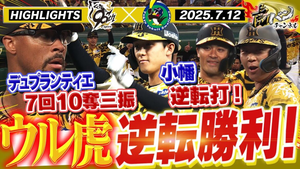 【7月12日阪神-ヤクルト ハイライト】連敗は許サンティエ!デュプランティエ7回10奪三振の好投!大山&小幡の連続タイムリーで逆転勝利!阪神タイガース密着!応援番組「虎バン」ABCテレビ公式チャンネル 【7月12日阪神-ヤクルト ハイライト】連敗は許サンティエ!デュプランティエ7回10奪三振の好投!大山&小幡の連続タイムリーで逆転勝利!阪神タイガース密着!応援番組「虎バン」ABCテレビ公式チャンネル