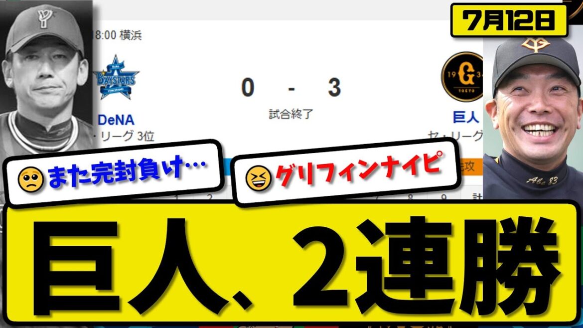 【セ2位vs3位】読売ジャイアンツが横浜ベイスターズに3-0で勝利…7月12日完封勝ちで2連勝…先発グリフィン6回無失点…佐々木&坂本&泉口が活躍【最新・反応集・なんJ・2ch】プロ野球