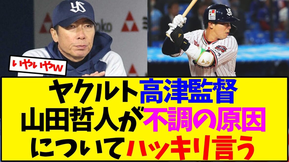 ヤクルト高津監督、山田哲人が不調の原因についてハッキリ言う【野球反応集】