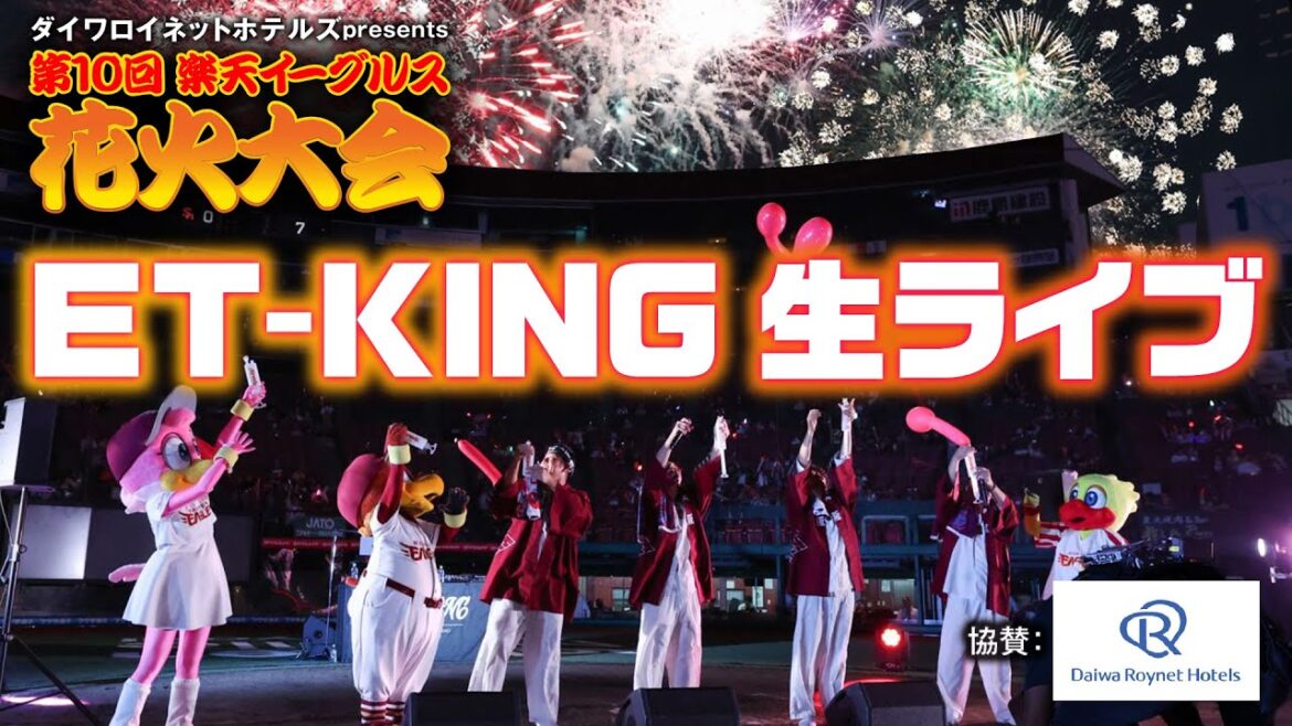 【ET-KINGさんと盛り上がろう🎆】ダイワロイネットホテルズpresents 第10回楽天イーグルス花火大会