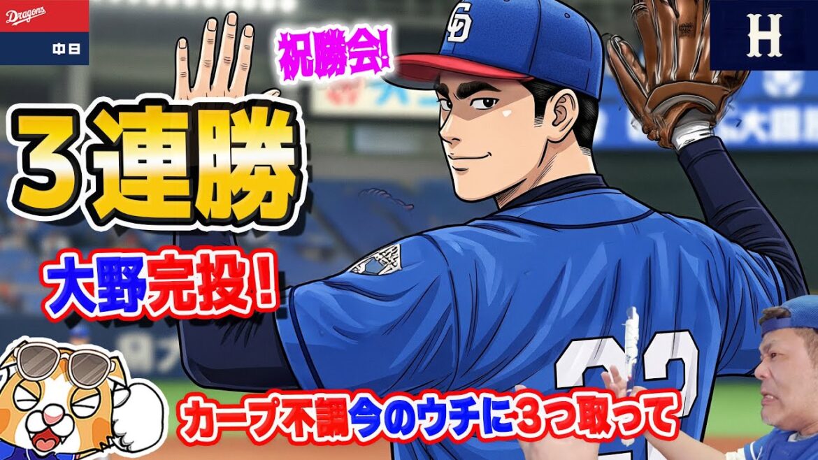 【中日ドラゴンズ】大野完投で今中さんに並ぶ91勝！打線爆発いよいよ強竜打線が思い出されるのか！？祝勝会【ライブ】