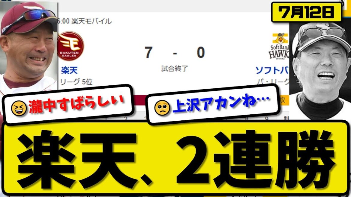 【パ3位vs5位】楽天イーグルスがソフトバンクホークスに7-0で勝利…7月12日完封勝ちで2連勝…先発瀧中9回無失点…黒川&村林&辰己&堀内&鈴木が活躍【最新・反応集・なんJ・2ch】プロ野球