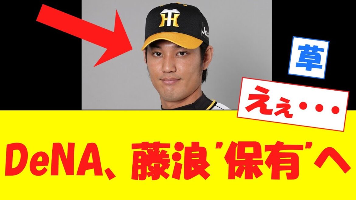 【速報】横浜DeNAベイスターズ、藤浪「保有」へwwwwwwwwwwwwwwwwwwwwwwwwwwww