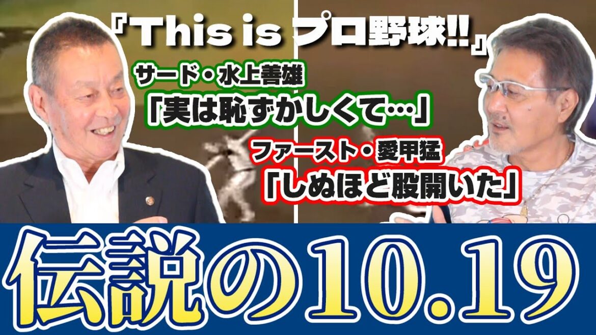 【水上善雄#2】『This is プロ野球‼』/あのプレーに後悔がある水上さん 【水上善雄#2】『This is プロ野球‼』/あのプレーに後悔がある水上さん