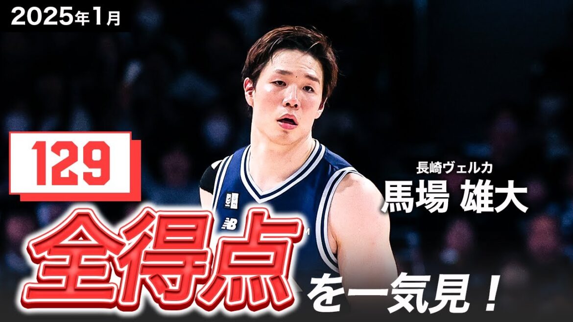 【一気見Bリーグ】長崎#18 馬場雄大の1月の全得点まとめ｜りそなグループ B.LEAGUE 2024-25 シーズン