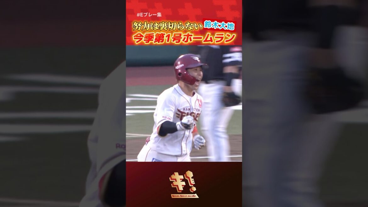 【 #Eプレー集 】努力の一打✨鈴木大地選手 今季第1号ホームラン🔥