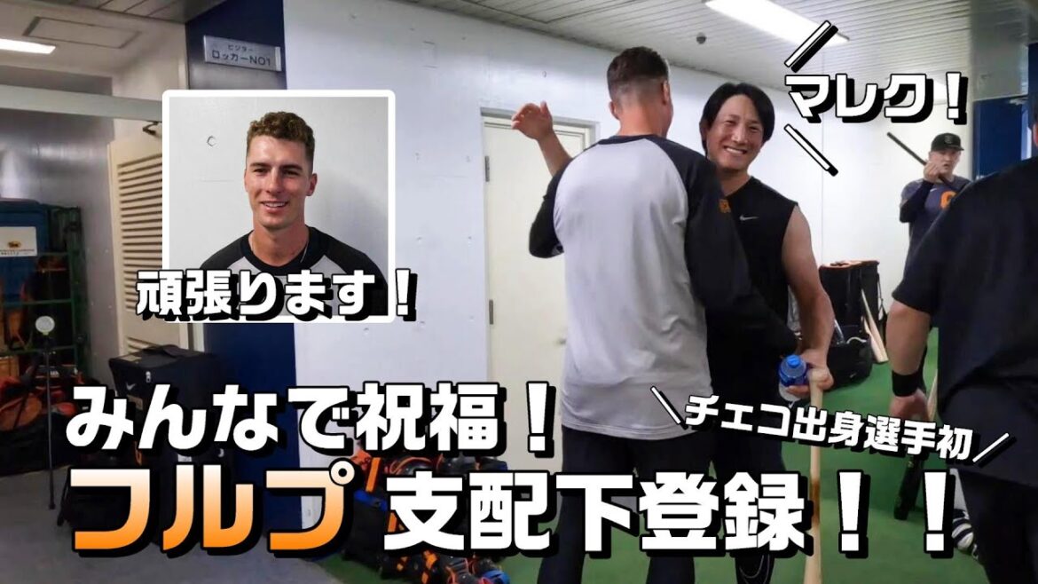 みんなで祝福！マレクフルプ支配下登録！