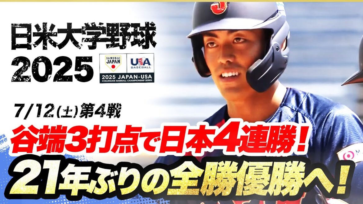 【日米大学野球ハイライト・7/12】日本4連勝!谷端3打点の活躍!21年ぶりの全勝優勝へ【第4戦】 【日米大学野球ハイライト・7/12】日本4連勝!谷端3打点の活躍!21年ぶりの全勝優勝へ【第4戦】
