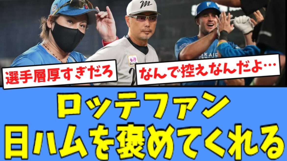 【日ハム4連勝!!】ロッテファン、"接戦"を制した日ハムを褒めてくれる！！
