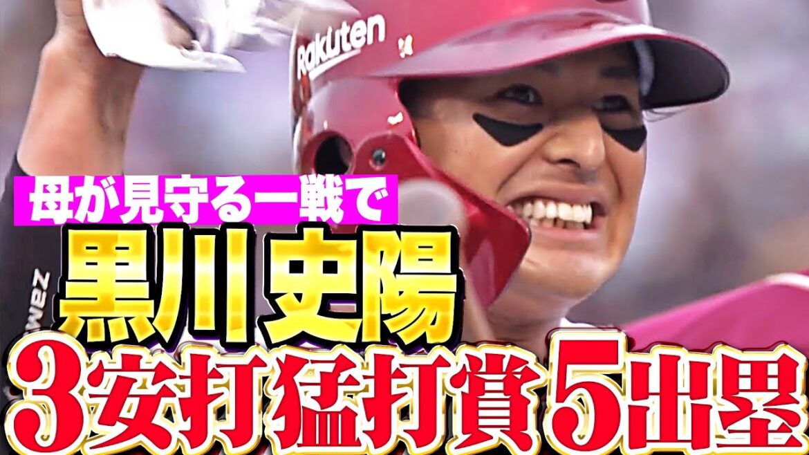 【猛・親孝行】黒川史陽『ついに開花を迎える…タイムリー3塁打含む3安打・全5打席出塁！』