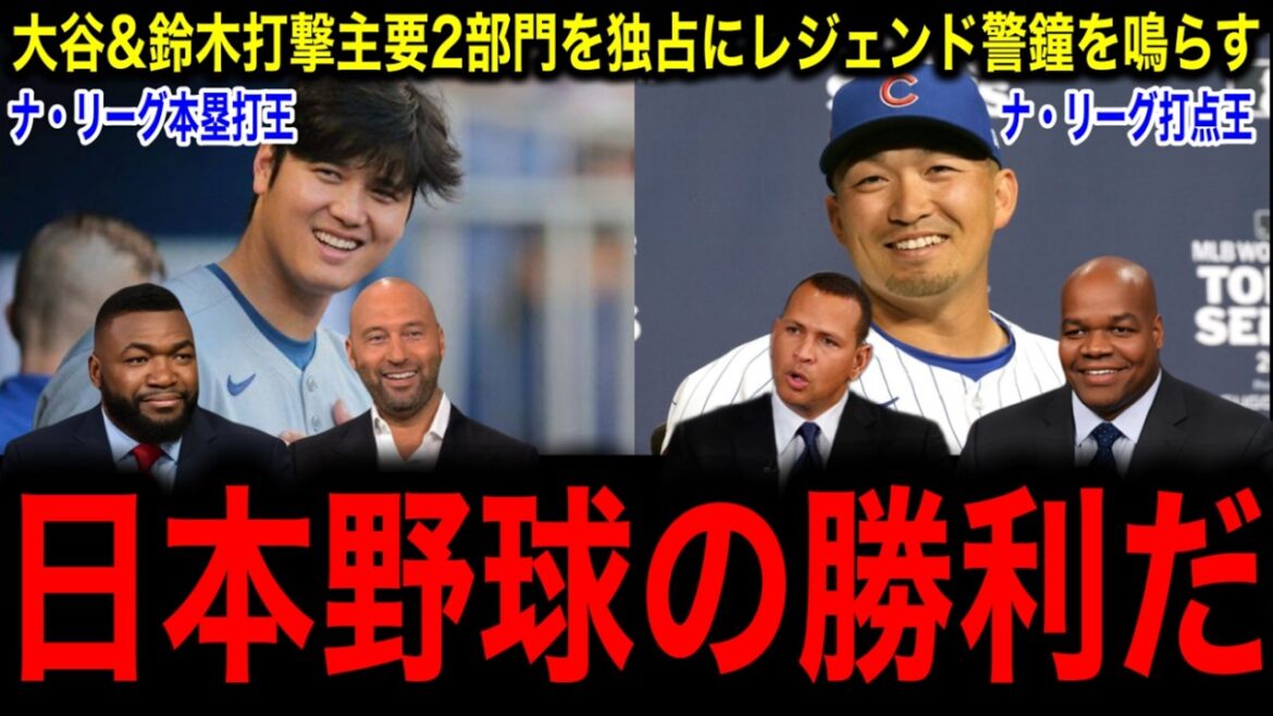 大谷&鈴木がナ・リーグ打撃主要2部門を独占にレジェンド警鐘を鳴らす「MLBの危機だ」