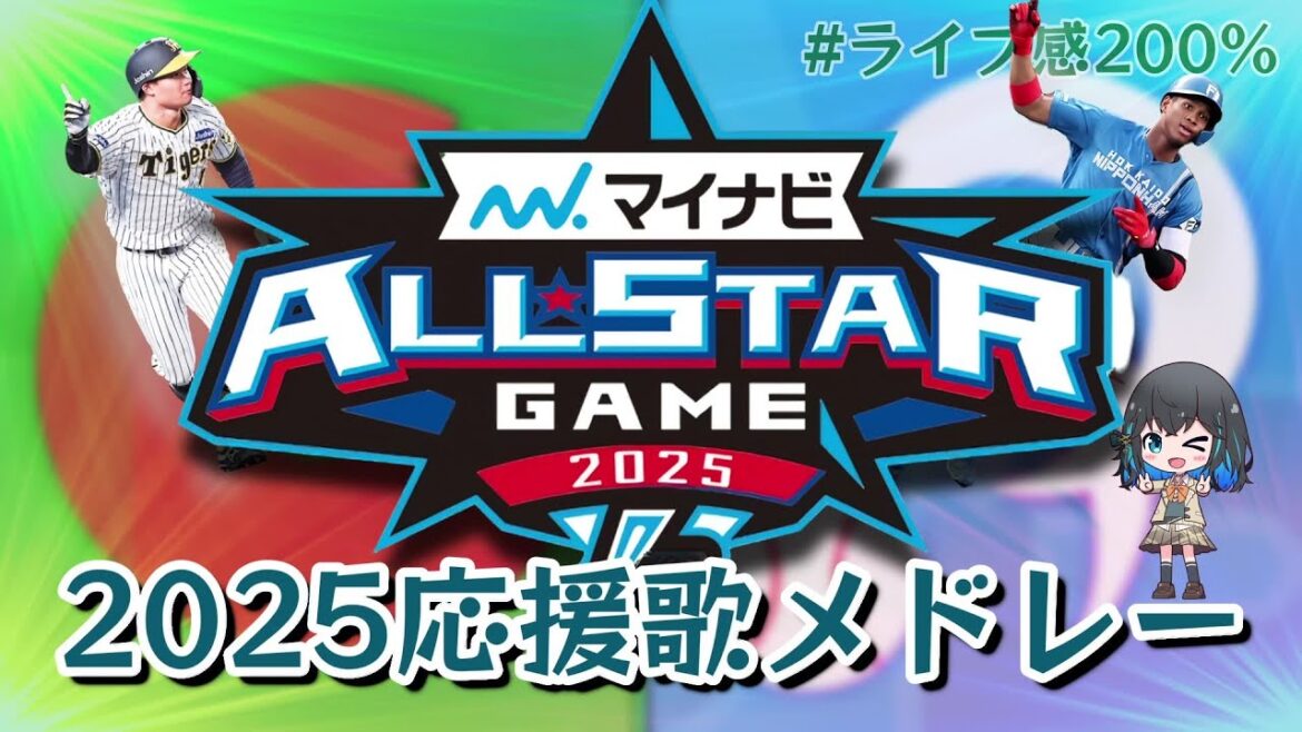 【オールスター】2025野手応援歌メドレー【宮舞モカ】