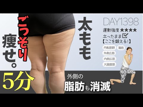 みんな絶対痩せらせる!変われる!外腿の張りも解消する立ったまま5分エクササイズ|DAY1398 5minute Standing Toned Thigh Workout みんな絶対痩せらせる!変われる!外腿の張りも解消する立ったまま5分エクササイズ|DAY1398 5minute Standing Toned Thigh Workout