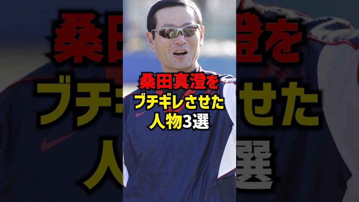 桑田真澄をブチギレさせた人物3選#shorts #プロ野球 #野球 #巨人 #読売ジャイアンツ 桑田真澄をブチギレさせた人物3選#shorts #プロ野球 #野球 #巨人 #読売ジャイアンツ