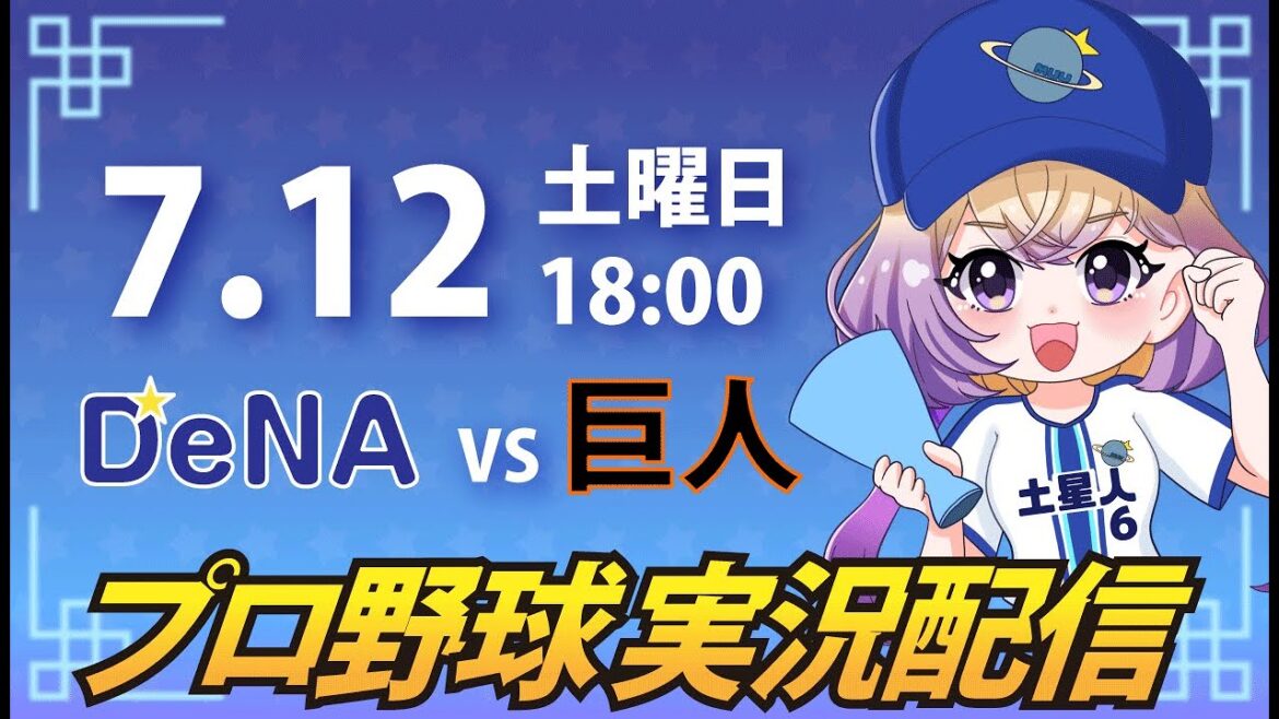 【横浜奪首】ベイスターズ vs 巨人【安曇むぅ】