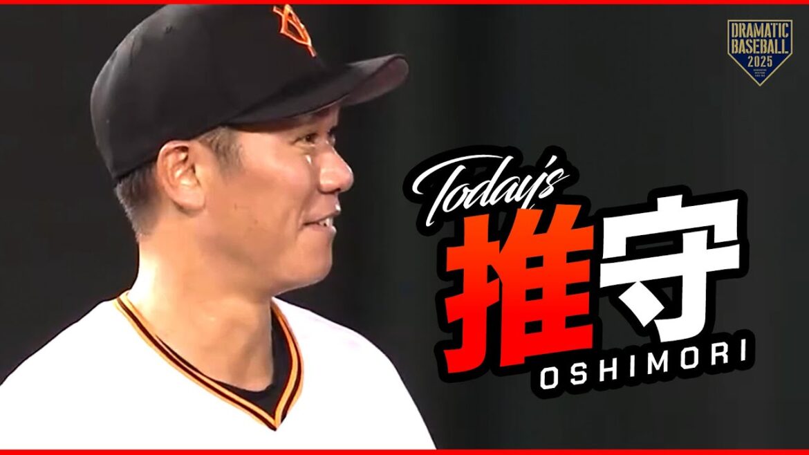 巨人の推守〜推せる守備〜 巨人の推守〜推せる守備〜