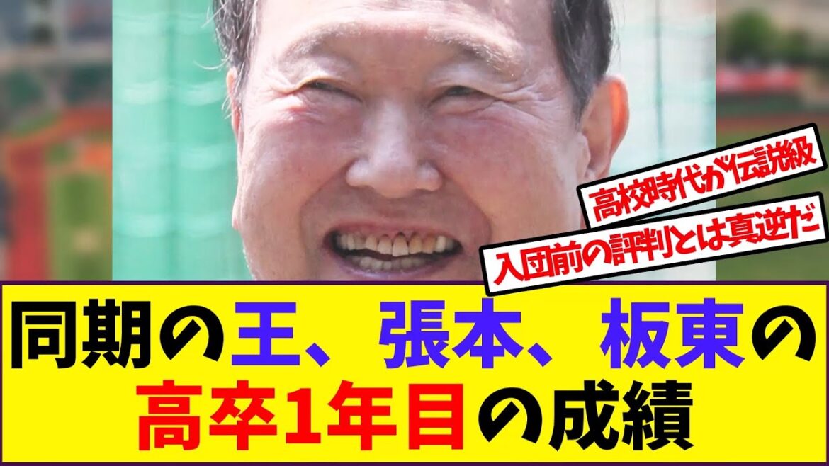 【懐かしの野球】同期の王、張本、板東の高卒1年目の成績【反応集】 【懐かしの野球】同期の王、張本、板東の高卒1年目の成績【反応集】