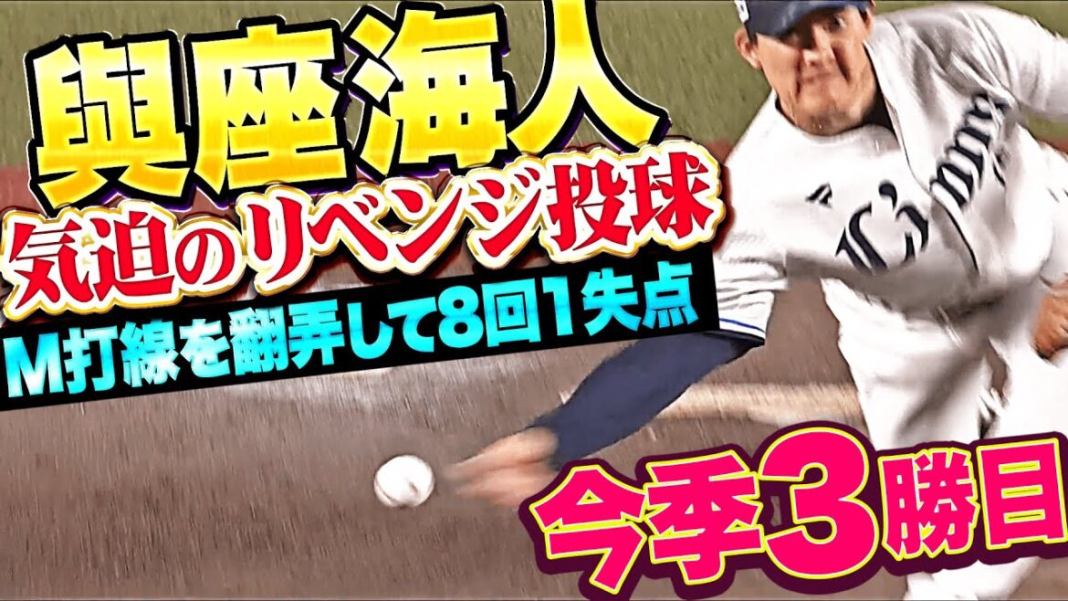 【気迫リベンジ投球】與座海人『緩急自在にM打線を翻弄…8回1失点で今季3勝目！』