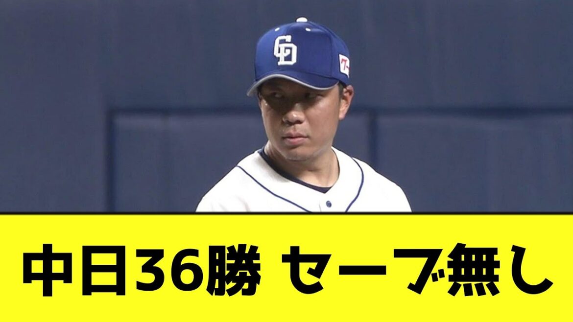 中日36勝 セーブ無しwwwwwwwww【なんJ反応】 中日36勝 セーブ無しwwwwwwwww【なんJ反応】