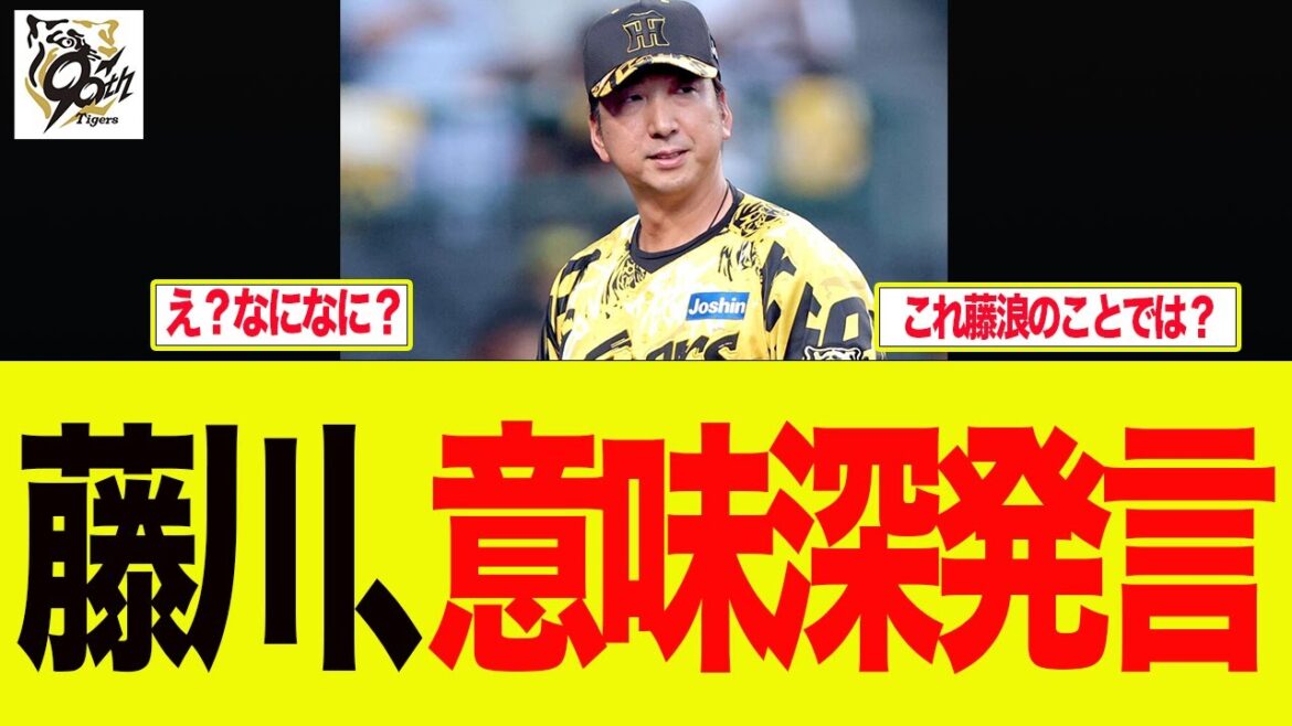【阪神】藤川監督の意味深発言がかなりの憶測を呼んでいる件　　  阪神ファンの反応集