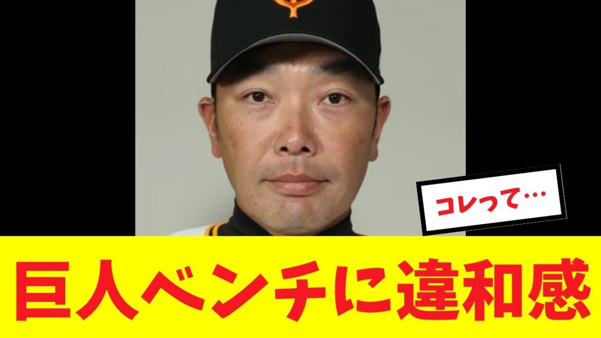【異変】攻撃中の巨人ベンチに選手の姿が見えない異様な光景に疑問続出#プロ野球 #読売ジャイアンツ#巨人 #泉口友汰#阿部慎之助