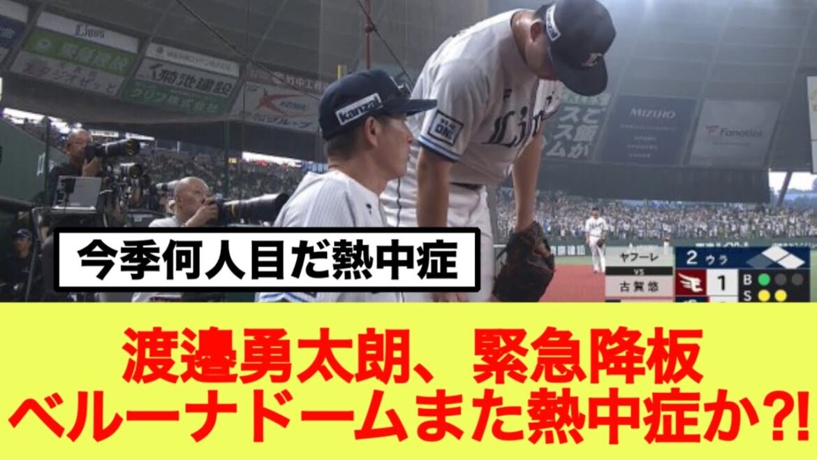 西武 渡邉勇太朗、緊急降板ベルーナドームまた熱中症か⁈