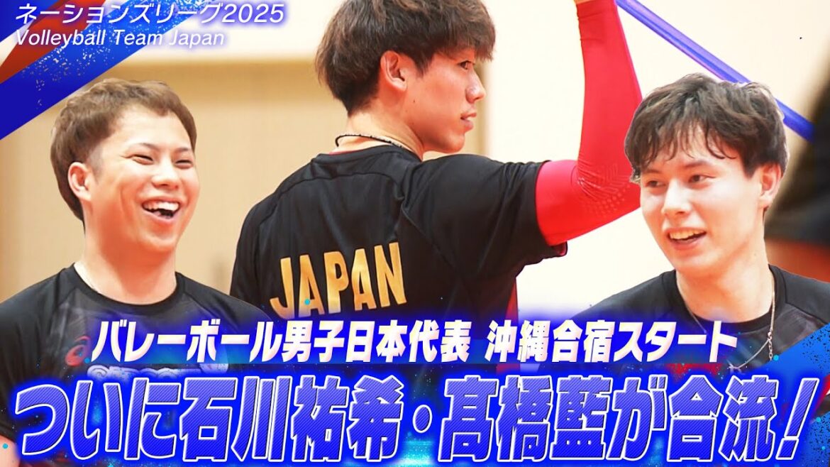 【ついに石川祐希・髙橋藍が合流！】パリ五輪メンバーを加え沖縄合宿スタート「バレーボールって楽しいですね」【ネーションズリーグ2025】Volleyball Team Japan