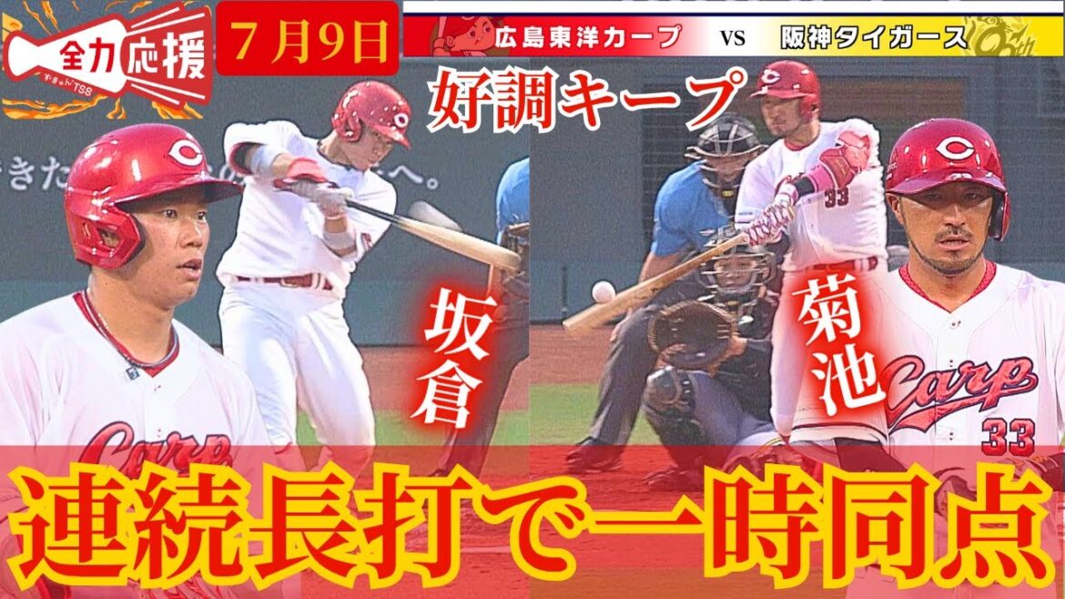 【連続長打！】坂倉と菊池の2本の2塁打で一気に同点へ🔥菊池をベンチで賞賛！【球団認定】カープ全力応援チャンネル