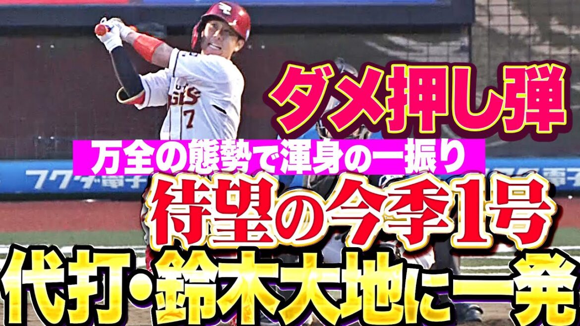【代打で一発】鈴木大地『ど真ん中ストレートを弾き返した！待望の今季1号で杜の都はお祭り騒ぎ！』