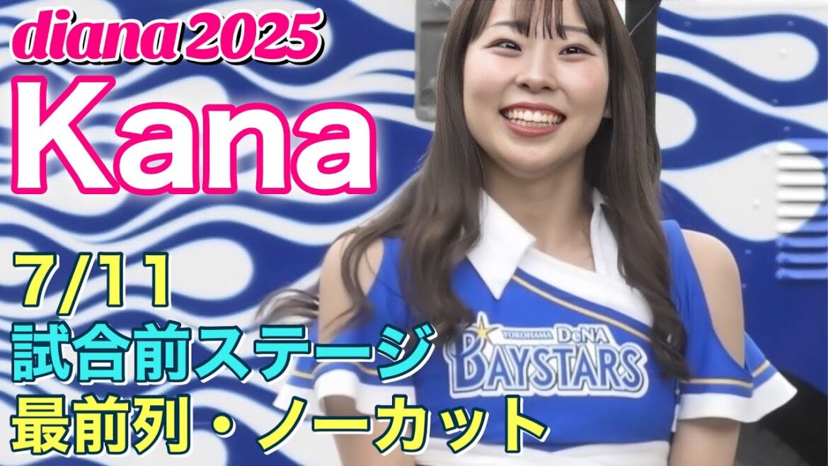 【Kana カメラ】diana 2025 試合前ステージ 7/11 #横浜DeNAベイスターズ #チア #ディアーナ