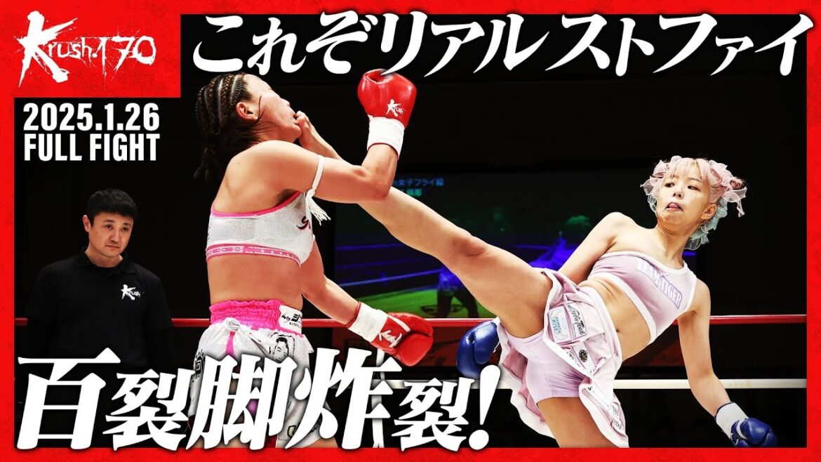 Yuka☆vs木村 萌那/Krush女子フライ級/Krush.170 Yuka☆vs木村 萌那/Krush女子フライ級/Krush.170