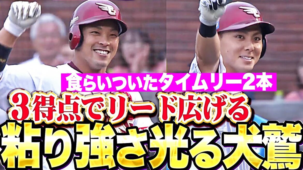 【犬鷲打線の集中力】小郷裕哉・宗山塁・堀内謙伍『粘り強さ光る3連打＆村林一輝にもタイムリー！3得点でリード広げる！』