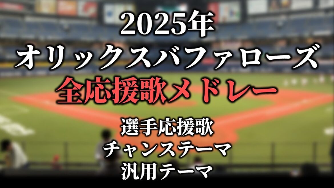 【2025】オリックスバファローズ 選手応援歌・チャンステーマ・汎用テーマメドレー