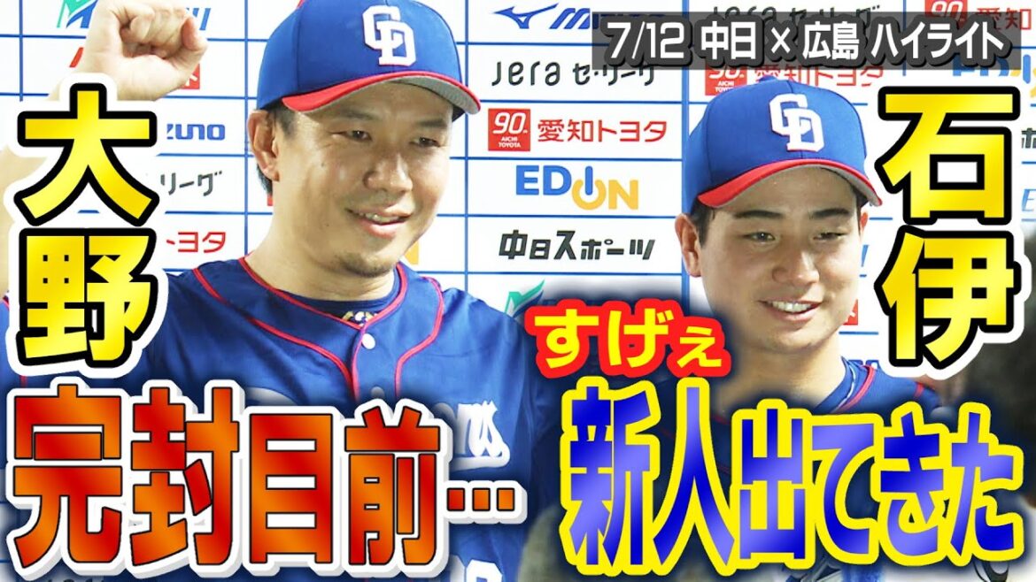 大野完封目前・・・石伊すげぇ新人出てきた【7/11 中日×広島 ハイライト】
