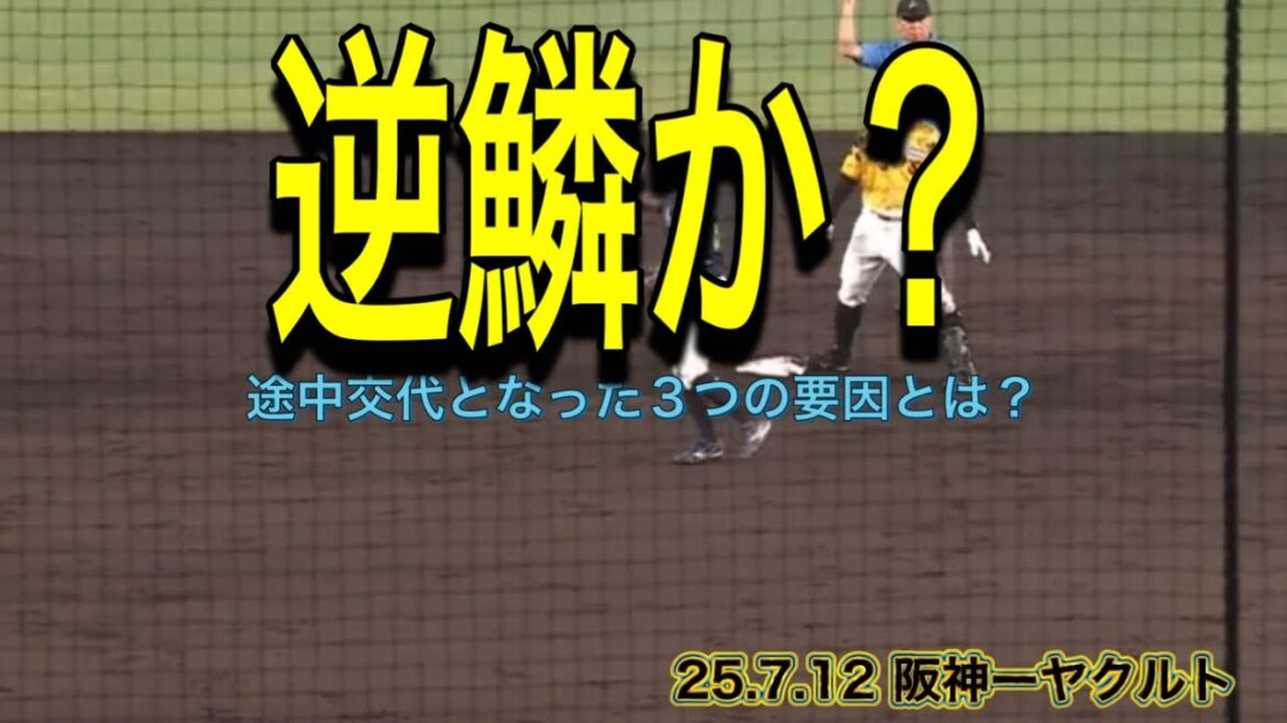 【阪神】途中交代となった3つの要因とは？