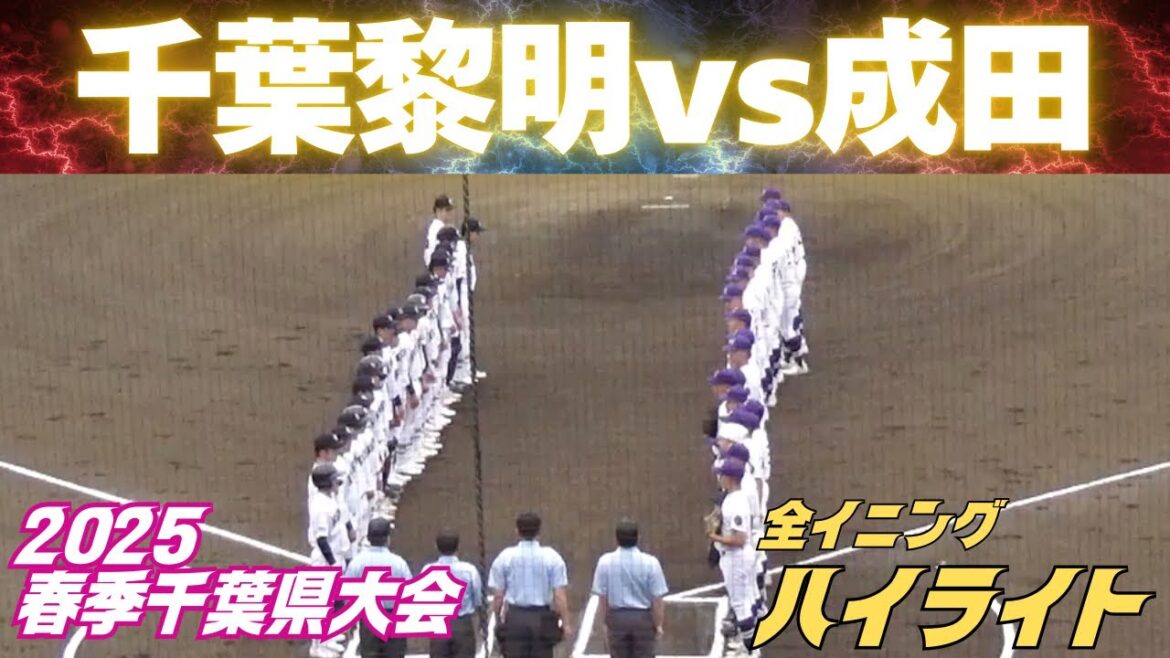 【全イニングハイライト】センバツ出場の千葉黎明vs成田の戦いはタイブレーク決着の大激戦!(2025春季千葉大会 千葉黎明vs成田 2025.4.20) 【全イニングハイライト】センバツ出場の千葉黎明vs成田の戦いはタイブレーク決着の大激戦!(2025春季千葉大会 千葉黎明vs成田 2025.4.20)