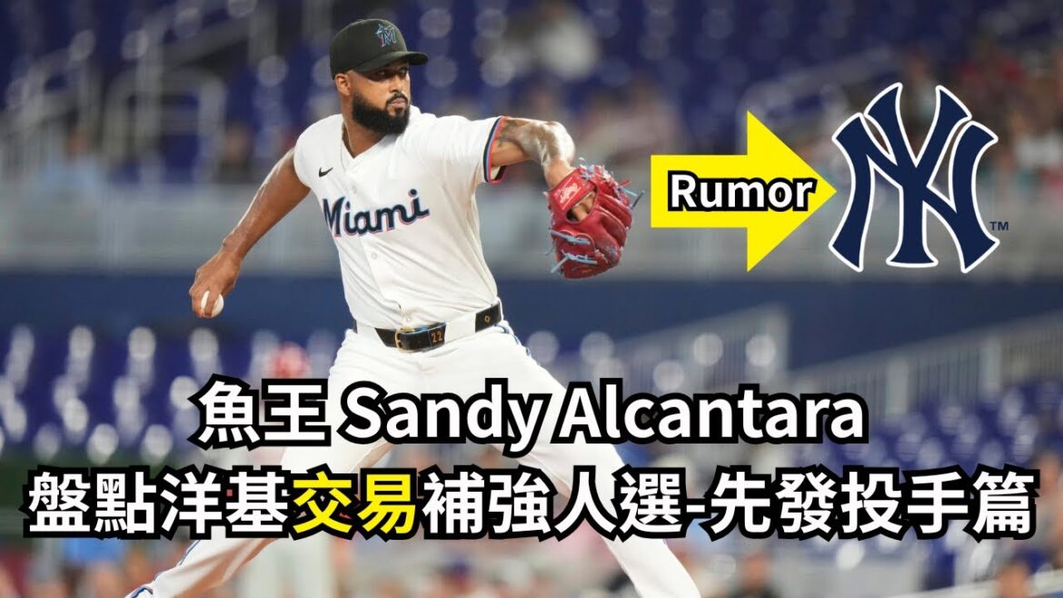 洋基先發一直倒!補強先發最優解!?盤點洋基交易補強人選-馬林魚王牌投手Sandy Alcantara~~ EP4