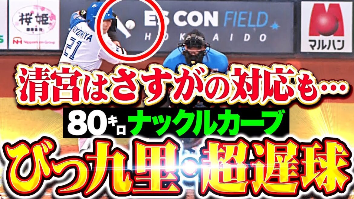 【ビックリ超遅球】80㌔ナックルカーブ『清宮幸太郎は対応&大飛球も…右飛で九里亜蓮もニッコリ！』