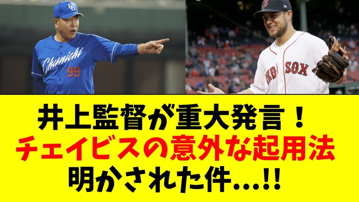 【中日】井上監督が明言！チェイビスの意外な起用法が判明！