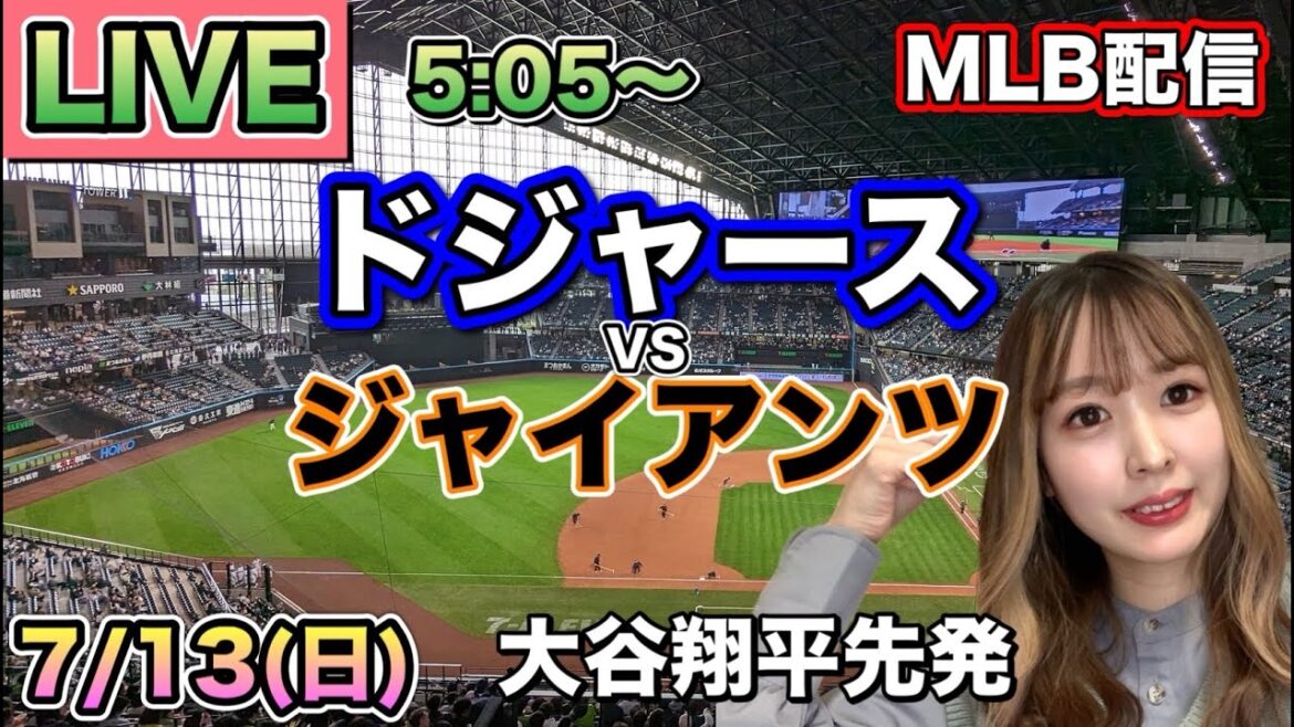 【大谷翔平先発】ドジャース vs ジャイアンツ⚾MLB LIVE 25/7/13