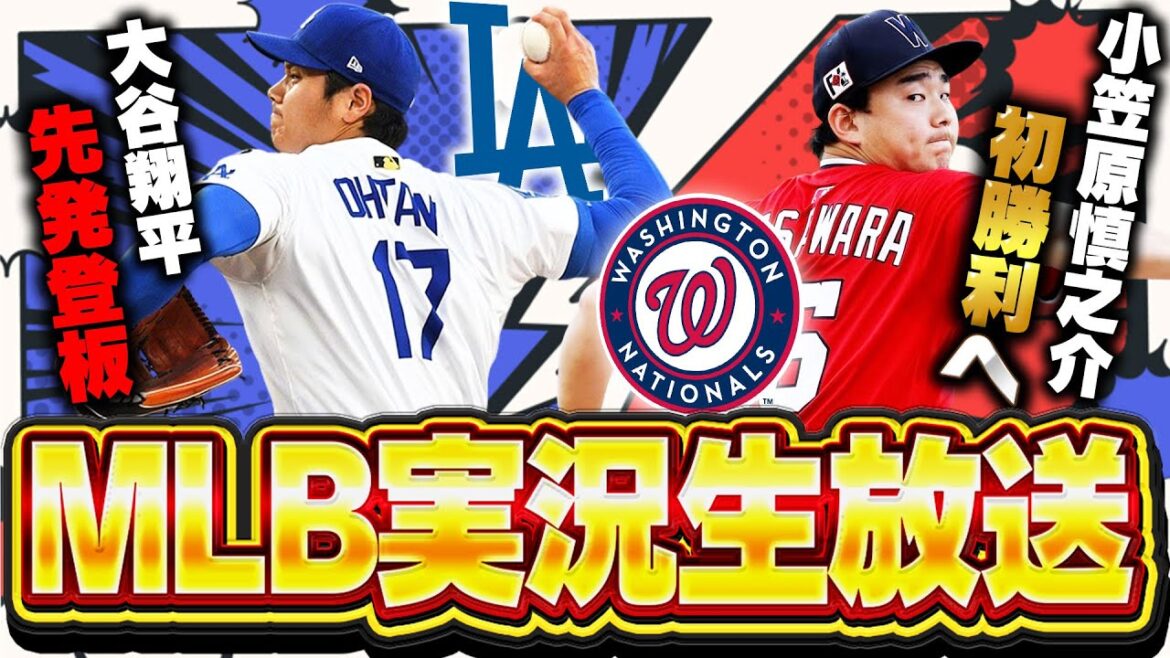 【大谷翔平が5度目の先発登板！小笠原慎之介はMLB初勝利なるか！？】ドジャースvsジャイアンツ ＆ ナショナルズvsブリュワーズを同時観戦！ 7/12【MLB実況生放送】